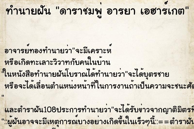 ทำนายฝัน ดาราชมพู่ อารยา เอฮาร์เกต